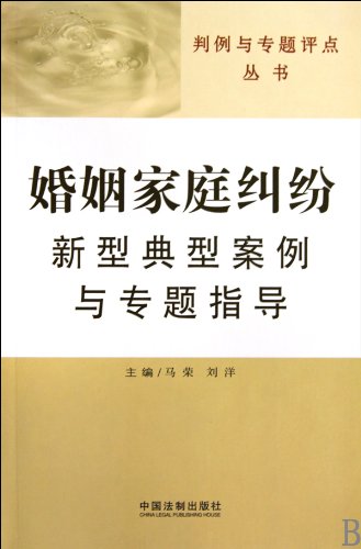 9787509317648: typical case of a new marriage and family disputes and thematic guidance (paperback)(Chinese Edition)