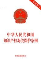 Imagen de archivo de Regulations on Customs Protection of Intellectual Property Law of the PRC ( latest revision )(Chinese Edition) a la venta por liu xing