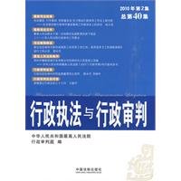 9787509319260: administrative law enforcement and administrative adjudication (Episode 2. 2010) (Total 40)(Chinese Edition)
