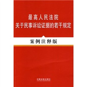 9787509319482: Supreme Court on the evidence of certain provisions of the Civil Procedure Law: Case Notes Edition (Paperback)(Chinese Edition)