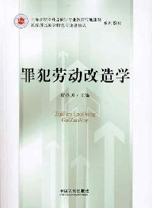 9787509319772: offender labor reform school (paperback)(Chinese Edition)