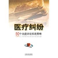 Imagen de archivo de 50 Medical malpractice court action combat strategy(Chinese Edition) a la venta por liu xing
