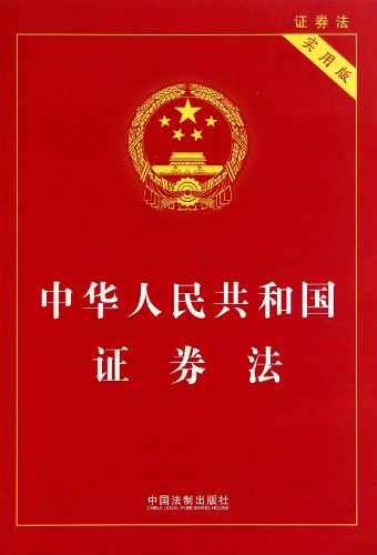 Beispielbild fr Securities Law of the People's Republic of China-practical version (Chinese Edition) zum Verkauf von ThriftBooks-Atlanta