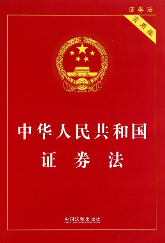 Imagen de archivo de Securities Law of the People's Republic of China-practical version (Chinese Edition) a la venta por ThriftBooks-Dallas