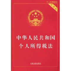 Stock image for PRC Individual Income Tax Law (Practical Edition) (Paperback)(Chinese Edition) for sale by ThriftBooks-Dallas