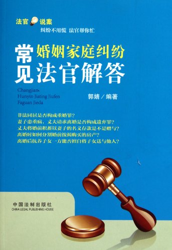 9787509321997: common marital and family disputes. the judge answered (paperback)(Chinese Edition)