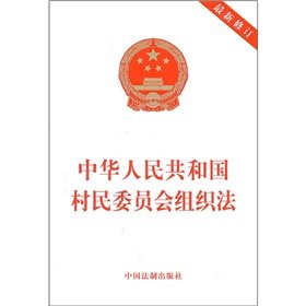 9787509322819: Village Committee Organization Law of the PRC (revised) (Paperback)(Chinese Edition)