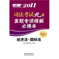 9787509322963: Economic Law International Law -2011 nine Zhenti judicial examination will carry the special refined solution(Chinese Edition)