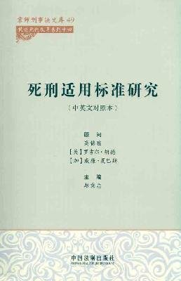 9787509327111: Death Penalty Standard (in English and Chinese control of the)(Chinese Edition)