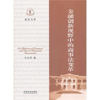 9787509329832: Vision of financial innovation in the commercial law reform(Chinese Edition)