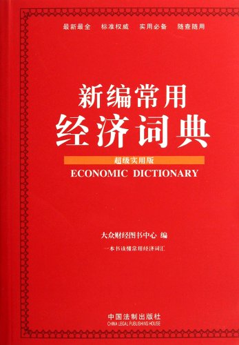 Beispielbild fr Economic Dictionary (Chinese Edition) zum Verkauf von HPB-Ruby