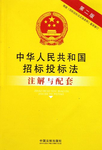 Imagen de archivo de People Bidding annotation and supporting - Legal annotation and supporting books(Chinese Edition) a la venta por liu xing
