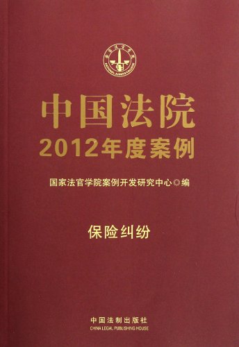 Stock image for Genuine : Chinese Court Case 2012 : Insurance Disputes ( shipping )(Chinese Edition) for sale by liu xing