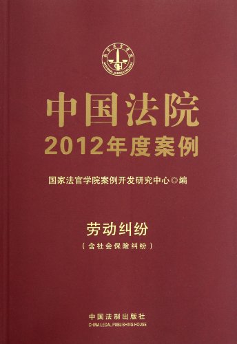 Imagen de archivo de 2012 annual cases in the courts in China: labor disputes. including social insurance disputes(Chinese Edition) a la venta por liu xing