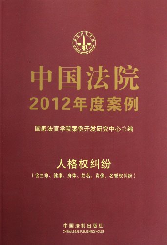 9787509334713: Personality Rights Disputes2012 Cases of Chinese Court12-(Including the Disputes of Live, Health, Body, Name, Portrait and Reputation) (Chinese Edition)