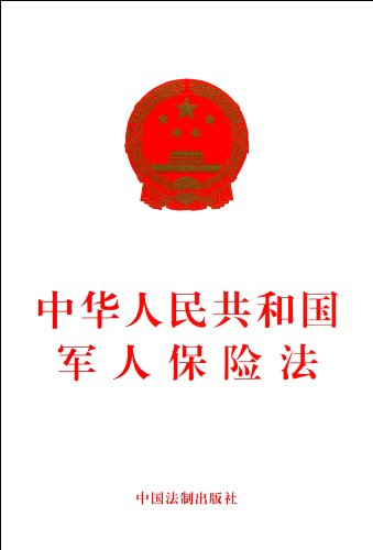 Imagen de archivo de Soldiers Insurance Law of the People's Republic of China(Chinese Edition) a la venta por liu xing