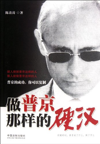 Stock image for Putin 's tough guy to do that Chen Taotao(Chinese Edition) for sale by liu xing