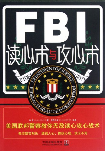 9787509338285: Unique Tactics for Thought Reading and Intention Attacking of FBI -the FBI Teaches you the Invincible Tactics for Thought Reading and Intention Attacking (Chinese Edition)