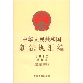 9787509338636: 中华人民共和国新法规汇编2012年第7辑（总第185辑）