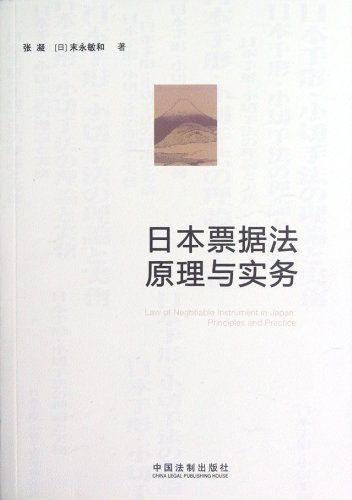 9787509339046: Law of Negotiable Instrument in Japan: Principles and Practice (Chinese Edition)