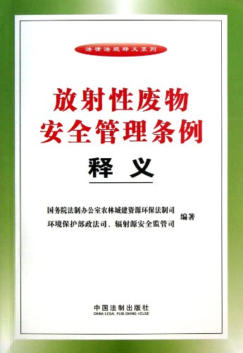 Stock image for Law Statutory Interpretation Series: Safety of Radioactive Waste Management Ordinance Interpretation(Chinese Edition) for sale by liu xing