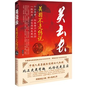 9787509341971: 关云长:关羽不是传说(插图版)