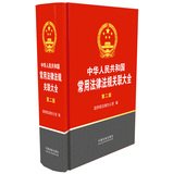 9787509342299: 中华人民共和国常用法律法规关联大全（第二版）