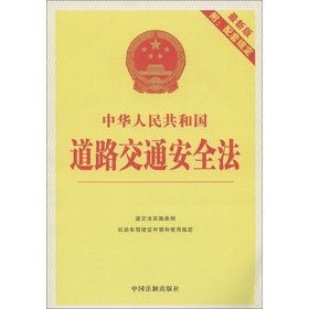 Imagen de archivo de Road Traffic Safety Law of the People's Republic of China (the latest version)(Chinese Edition) a la venta por liu xing