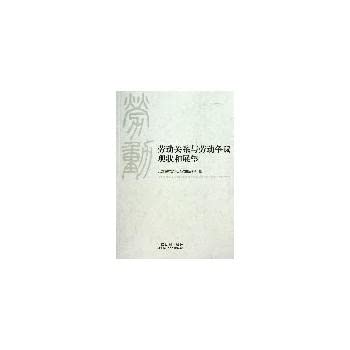 Stock image for Labor relations and labor disputes Status and Prospects(Chinese Edition) for sale by liu xing