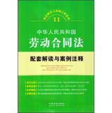 9787509344613: Supporting the interpretation and Case Notes Series 11  PRC Labor Contract Law : Interpretation and case notes supporting(Chinese Edition)