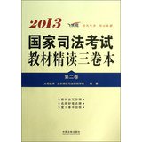 9787509345382: Intensive judicial examination of the counseling books : 2013 National Judicial Examination materials intensive three-volume ( Volume 2 )(Chinese Edition)