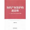 Stock image for New thinking intellectual property protection - IP judicial frontier issues(Chinese Edition) for sale by liu xing