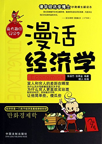 Stock image for Rambling Economics(Chinese Edition) for sale by liu xing
