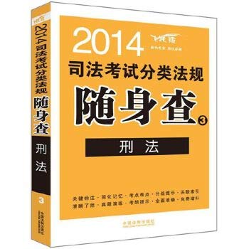 9787509348062: 2014 judicial examination regulations carry the investigation three categories : Criminal Law ( leap edition )(Chinese Edition)
