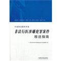 9787509348741: Transfer suspected criminal cases of illegal medical practice guidelines(Chinese Edition)