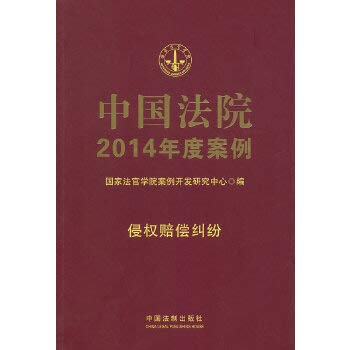 9787509350935: Chinese court cases for the year 2014: tort disputes(Chinese Edition)