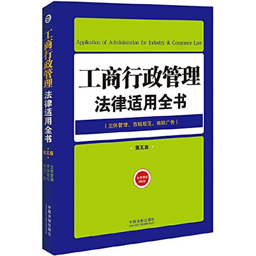 9787509352854: 工商行政管理法律适用全书(20)——法律适用全书(第五版) 中国法制出版社 中国法制出版社 9787509352854