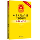 Imagen de archivo de People's Republic of China Compulsory Education Law (including education law) annotation and supporting (third edition)(Chinese Edition) a la venta por liu xing