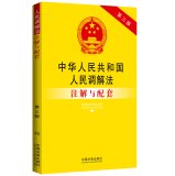 Imagen de archivo de People's Republic of China People's Mediation Law annotation and supporting (third edition)(Chinese Edition) a la venta por liu xing