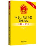 9787509355428: Copyright Law of People's Republic of China and supporting notes (third edition)(Chinese Edition)