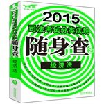 Imagen de archivo de 2015 judicial examination classification regulations carry the investigation: Law(Chinese Edition) a la venta por liu xing
