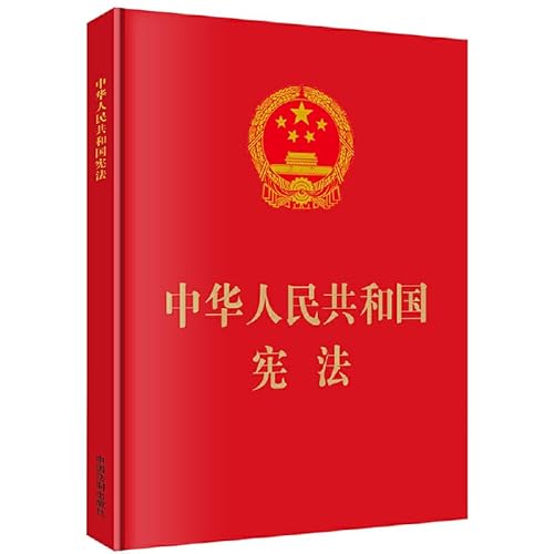 9787509358221: 封面有磨痕HSY-中华人民共和国宪法 中国法制出版社 9787509358221 中国法制出版社