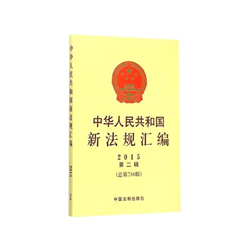 9787509361016: People's Republic of China in 2015 new regulations compilation second series (total 216 Series)(Chinese Edition)