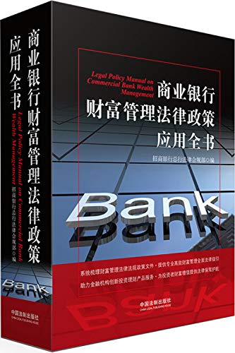 9787509364130: 商业银行财富管理法律政策应用全书