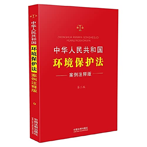 Imagen de archivo de People's Republic of China Environmental Protection Law (Case Note the third edition)(Chinese Edition) a la venta por ThriftBooks-Atlanta