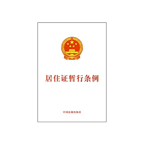 9787509368589: 居住证暂行条例[WX]中国法制出版社中国法制出版社9787509368589