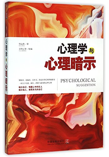 9787509370001: 【XSM】心理学与心理暗示 心理学世界 何运燕 中国法制出版社9787509370001