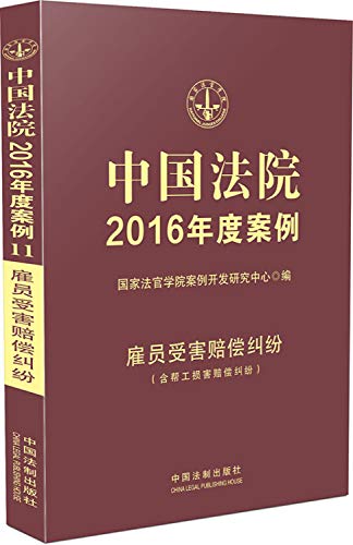 Imagen de archivo de Chinese court case 2016 year: employee injury compensation disputes (including disputes journeyman damages)(Chinese Edition) a la venta por liu xing