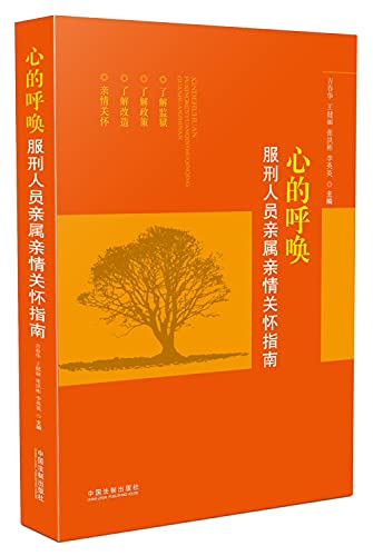 9787509373354: 心的呼唤：服刑人员亲属亲情关怀指南 吉春华 王健丽 张洪彬 李英英 中国法制出版社 9787509373354