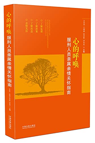 9787509373354: Call center: inmates relatives family care guide(Chinese Edition)